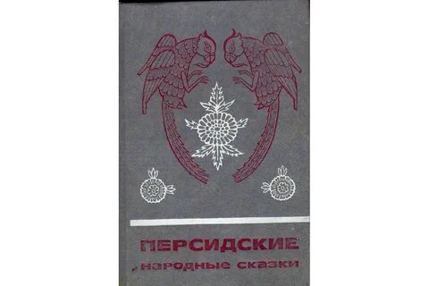 Иранская народная сказка счастливый мальчик читать