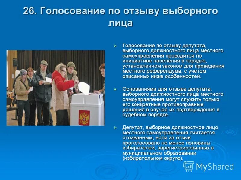 Голосование по отзыву депутата. Голосование по отзыву депутатов и выборных должностных лиц это. Голосование по отзыву выборного лица местного самоуправления. Отзыв депутатов и выборных должностных лиц. Голосование по отзыву выборного должностного лица