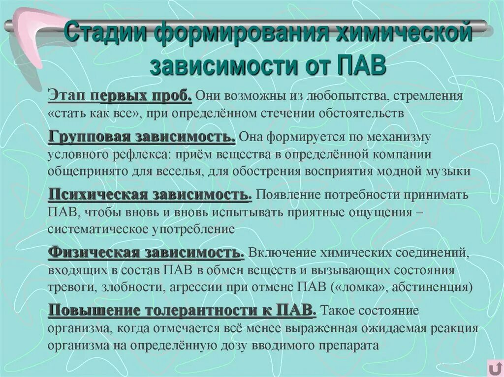 Этапы пал. Стадии формирования химической зависимости от пав. Этапы формирования зависимости от пав. Этапы формирования химической зависимости. Стадии развития зависимости пав.