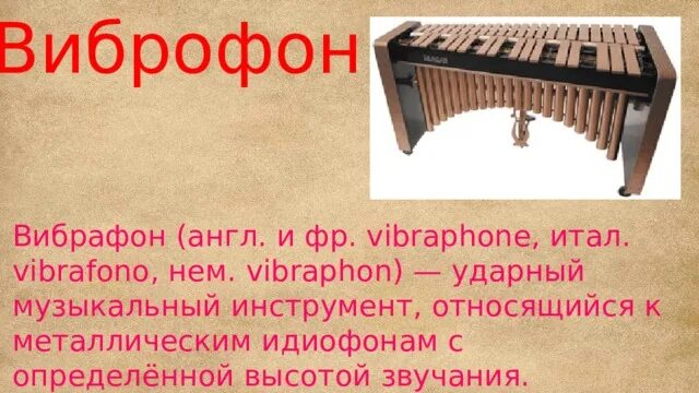 Виброфон инструмент музыкальный. Вибрафон ударный музыкальный инструмент. Инструменты с определенной высотой звука. Ударные музыкальные инструменты с определённой высотой звучания.