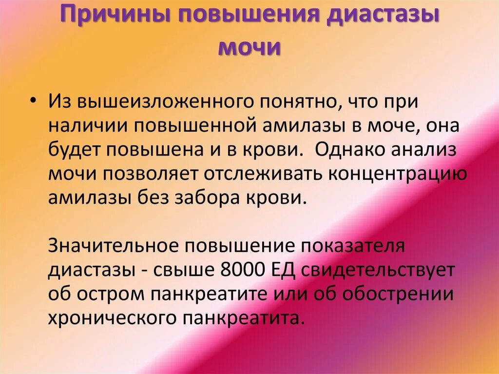 Повышенная амилаза мочи. Диастаза мочи. Анализ мочи на диастазу. Повышение уробилиногена в моче причины. Диастаза мочи норма.