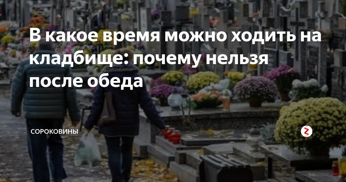 Можно ли пойти на кладбище. Ходить на кладбище. Когда можно идти на кладбище. Зачем нужно кладбище. Посетить кладбище.