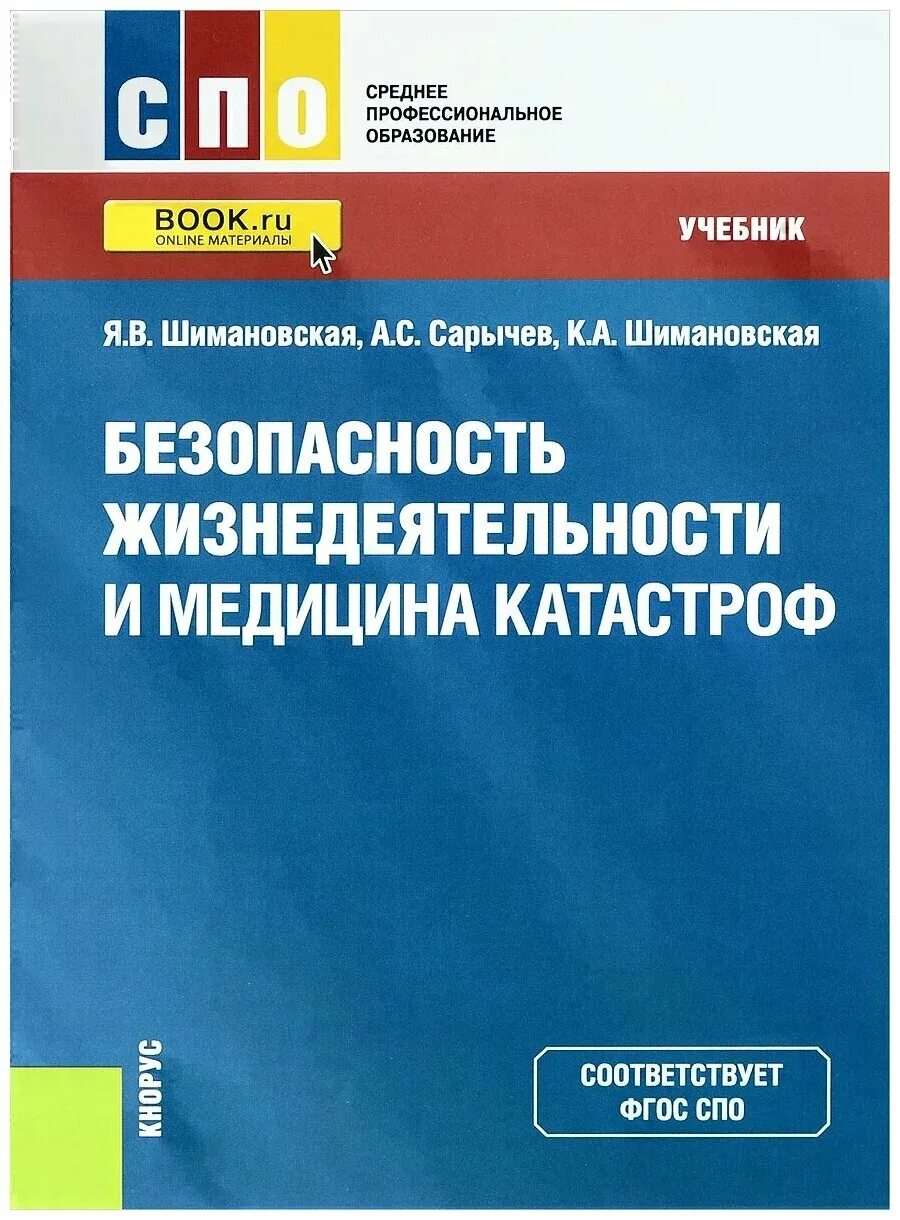 Безопасность жизнедеятельности и медицина катастроф. Учебные пособия по медицине катастроф. Медицина катастроф учебник.