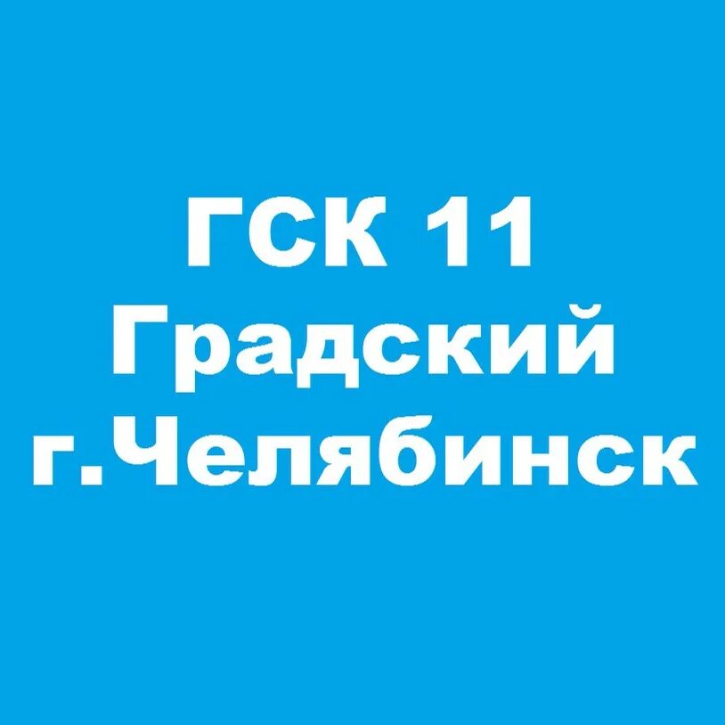 Градская больница бове. Первая градская больница москва. План схема гаражей в гск градский. Гск 11. Гараж гск градский.