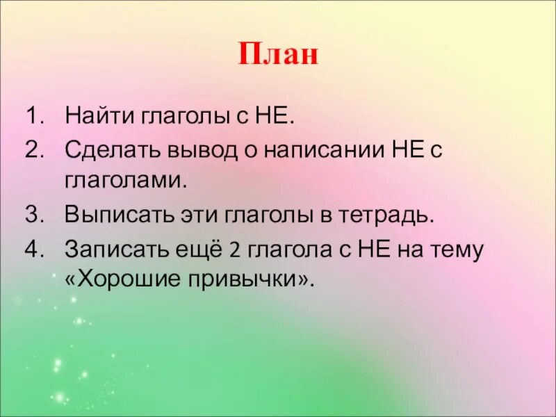 Как найти план. Презентация частицей не с глаголами. Правописание частицы не с глаголами презентация. Узнать о планах.