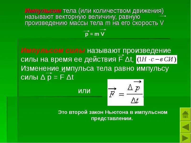 Импульс тела количество движения. Импульс движения формула. Импульс тела формула. Формула вычисления импульса тела.