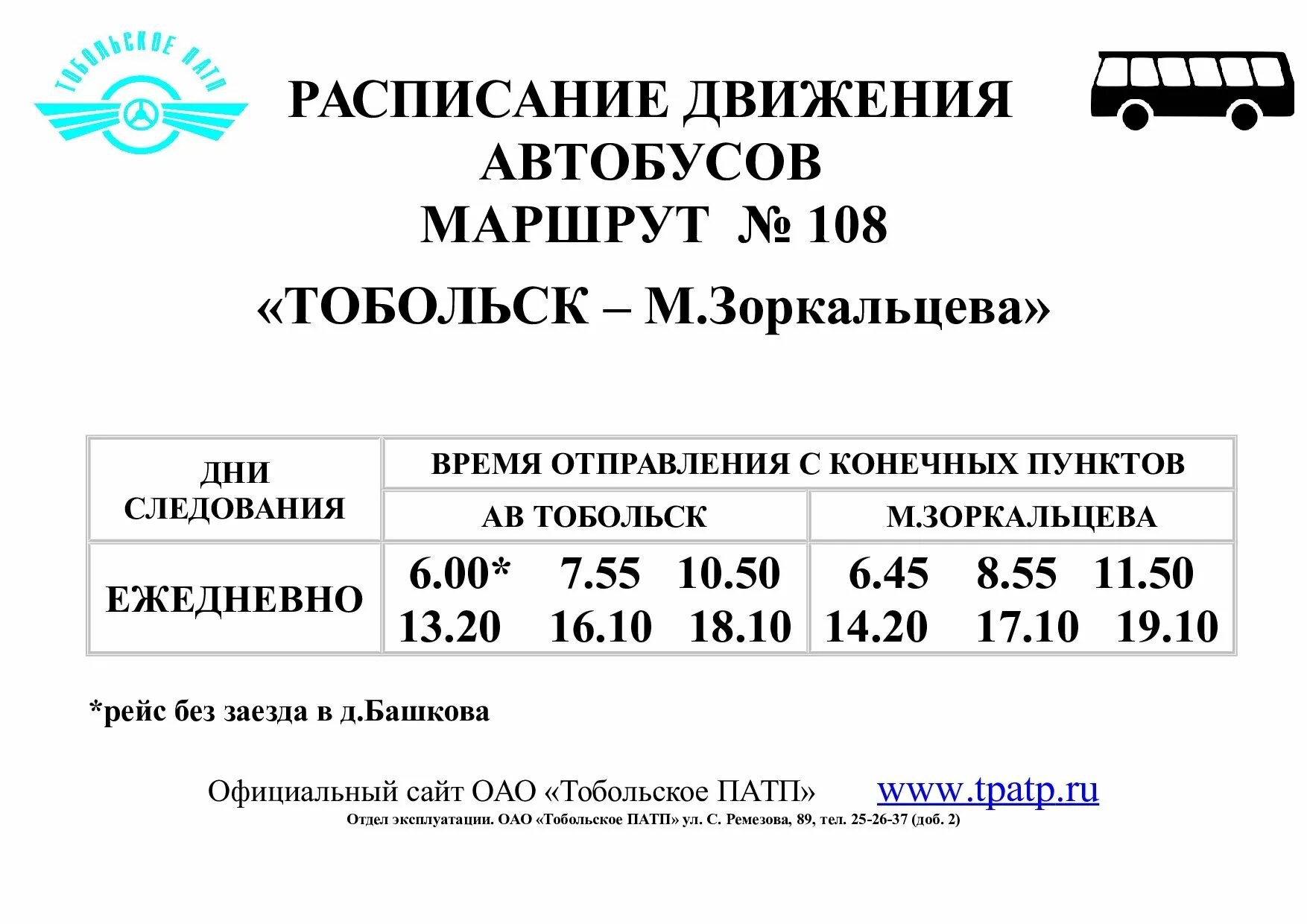 Расписание автобусов 108 большая кузьминка. Расписание 108 автобуса Тобольск. Расписание дачных автобусов Тобольск 2021 Березка. Расписание дачных автобусов Тобольск на 2022. Расписание автобуса 112 Тобольск.