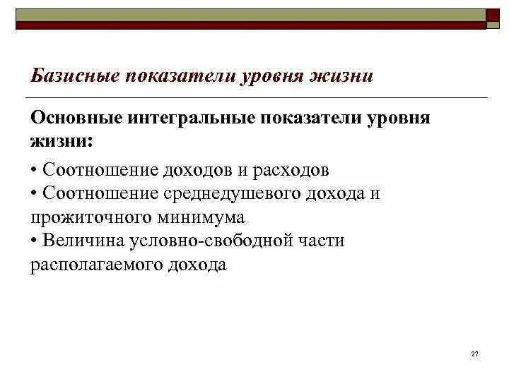 Интегральные показатели уровня жизни. Интегральные индикаторы уровня жизни. Базисные показатели. Интегральные показатели уровня жизни в статистике.