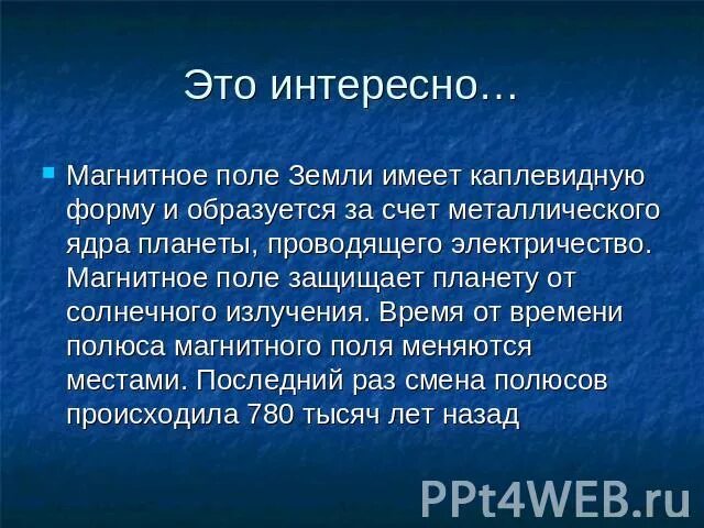 Изменение магнитного поля земли. Интересные факты о магнитном поле. Магнитное поле земли. Графическое изображение магнитного поля земли. Интересные факты про магнитное поле.