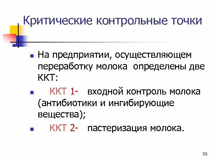 Критические контрольные точки ХАССП. Критические контрольные точки производства. Критические точки ХАССП на пищевом предприятии. Что такое критическая контрольная точка на пищевом предприятии. Критические точки организации