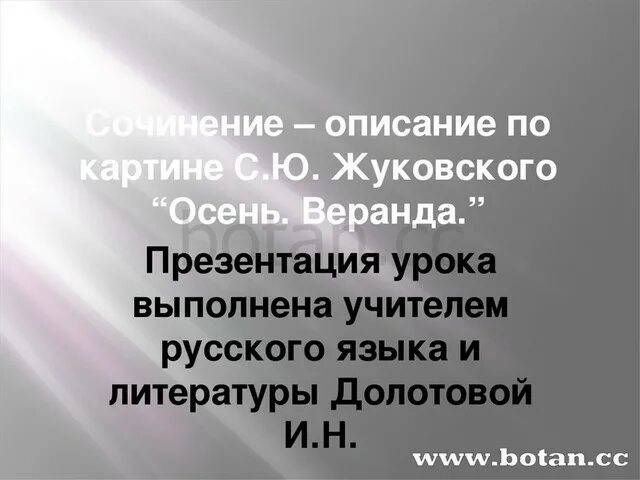 Сочинение описание осень веранда 6 класс. Сочинение по картине жуковского осень веранда. сочинение на тему осень веранда. сочинение по картине осень веранда. сочинение описание по картине жуковского осень веранда.