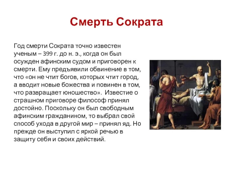 "Смерть Сократа", 1882. Смерть Сократа 399 г до н. э.. Сократ причина смерти. Смерть Сократа кратко.