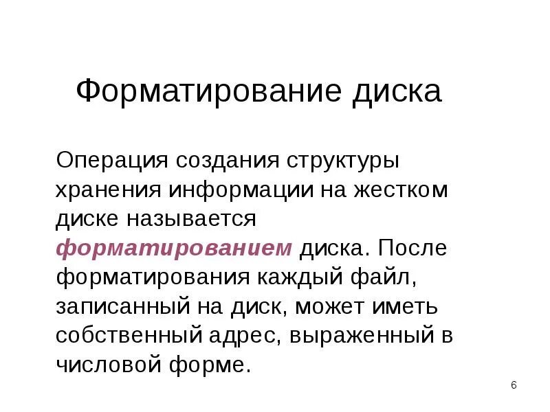 Какие операции форматирования можно применить. Форматирование диска. форматирование диска картинка. формирование диска. операции форматирования жесткого диска.