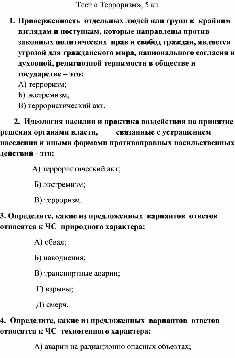 Тест 9 класс противодействие терроризму