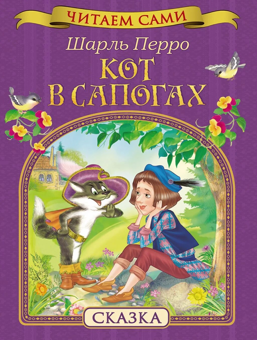 Кот в сапогах читать сказку ребенку. Шарль перро кот в сапогах. кот в сапогах ш.перро книга. кот в сапогах шарль перро обложка. шарль перро обложки книжек.