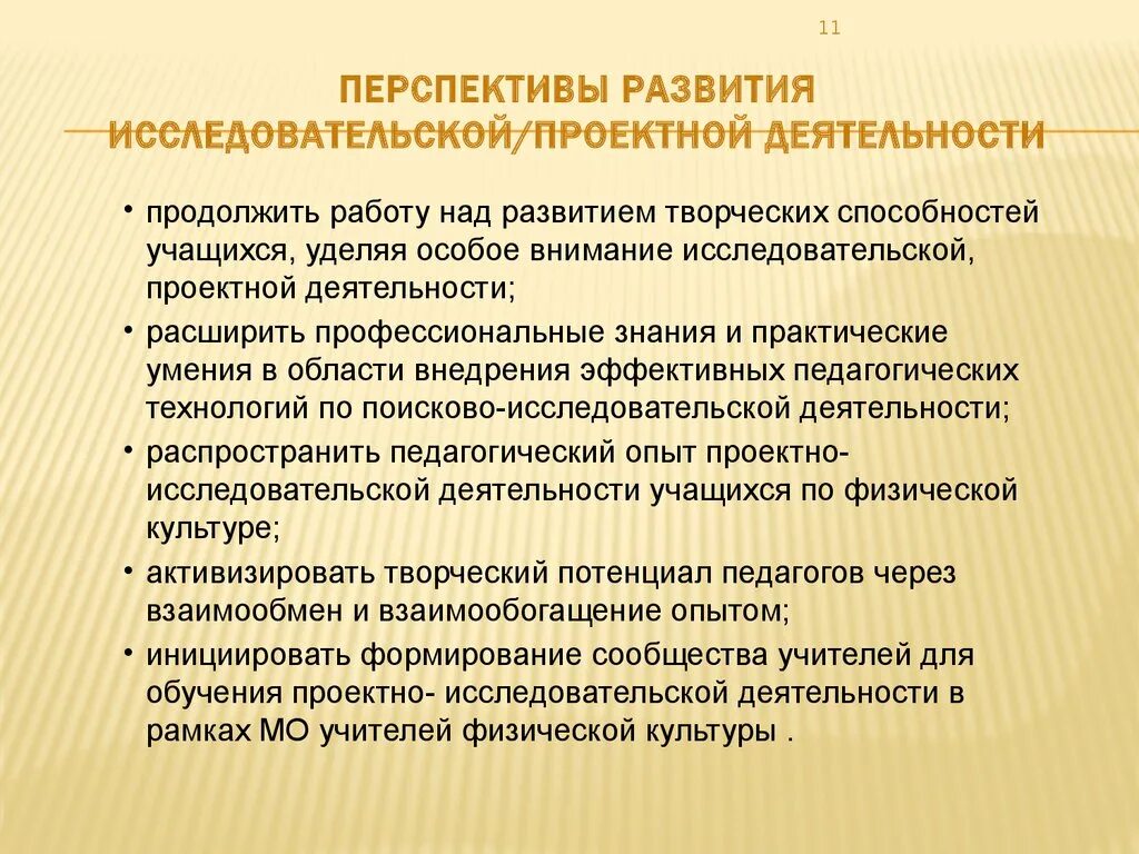 Перспективы развития обучения. Перспективы исследовательской работы. Проектно-исследовательская деятельность. Перспективы проектно- исследовательской работы. Перспективы развития.