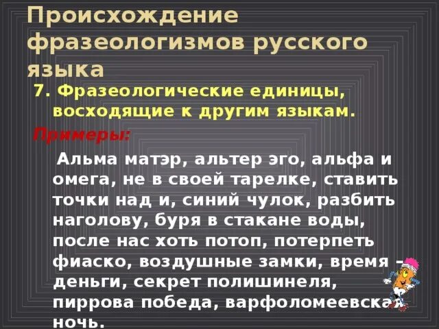 Фразеологические единицы восходящие к другим языкам. Фразеологические единицы русского языка примеры. Альфа и Омега фразеологизм. Фразеология единицы фразеологии.