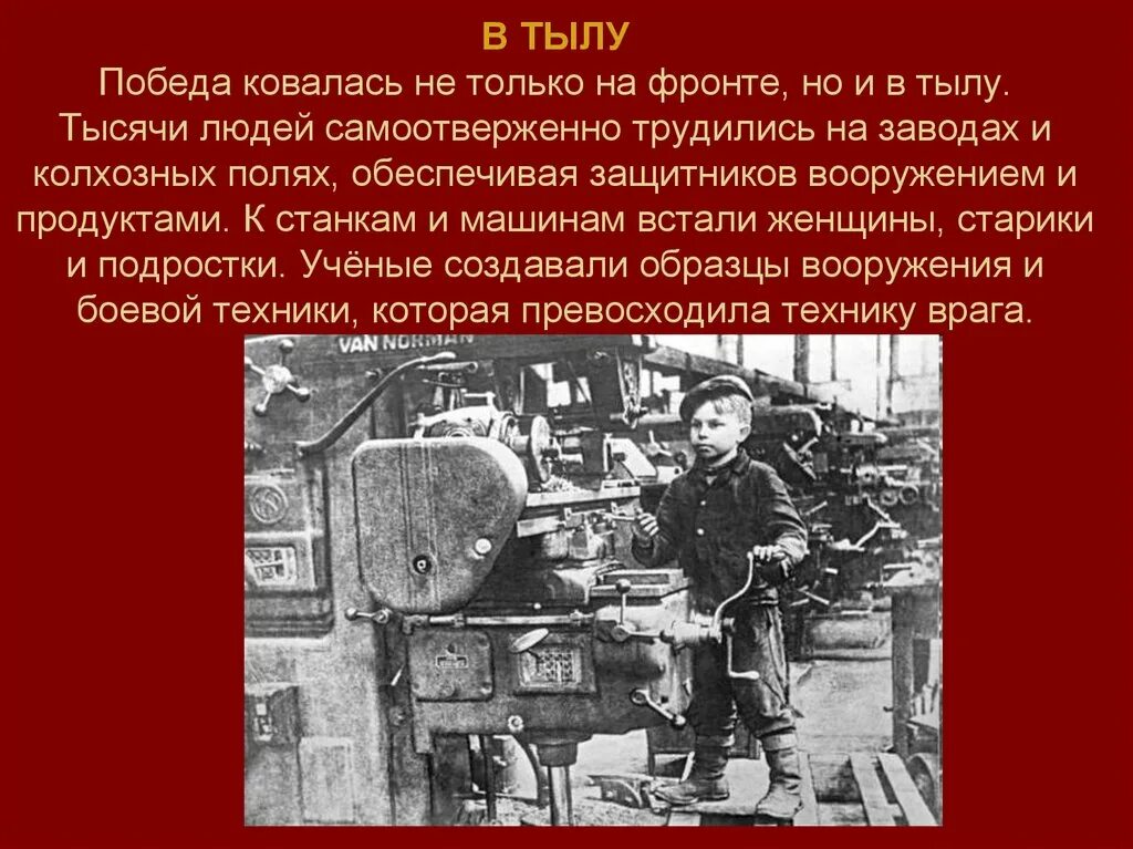 Победа ковалась на фронте и в тылу. Победа ковалась не только на фронте. Победа ковалась не только на фронте презентация. Презентация на тему труженики тыла. Трудовой подвиг история