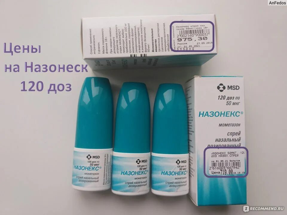 Назонекс инструкция по применению взрослым аналоги. Назонекс спрей 120 доз. назонекс msd 120 доз. назонекс 100доз. назонекс 180 доз.