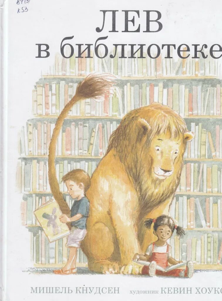 Читать книгу лев. Лев в библиотеке мишель кнудсен. лев в библиотеке книга. книги о львах. я лев книга.