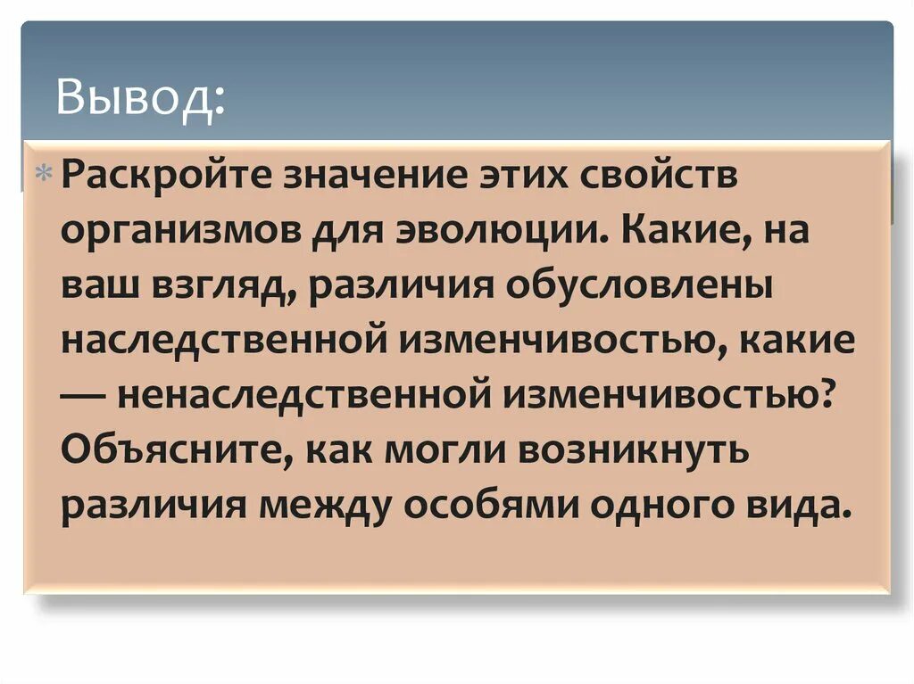 Наследственные значение для эволюции. Вывод раскройте значение этих свойств организмов для эволюции. Значение ненаследственной изменчивости для эволюции. Раскройте значение этих свойств организмов для эволюции.