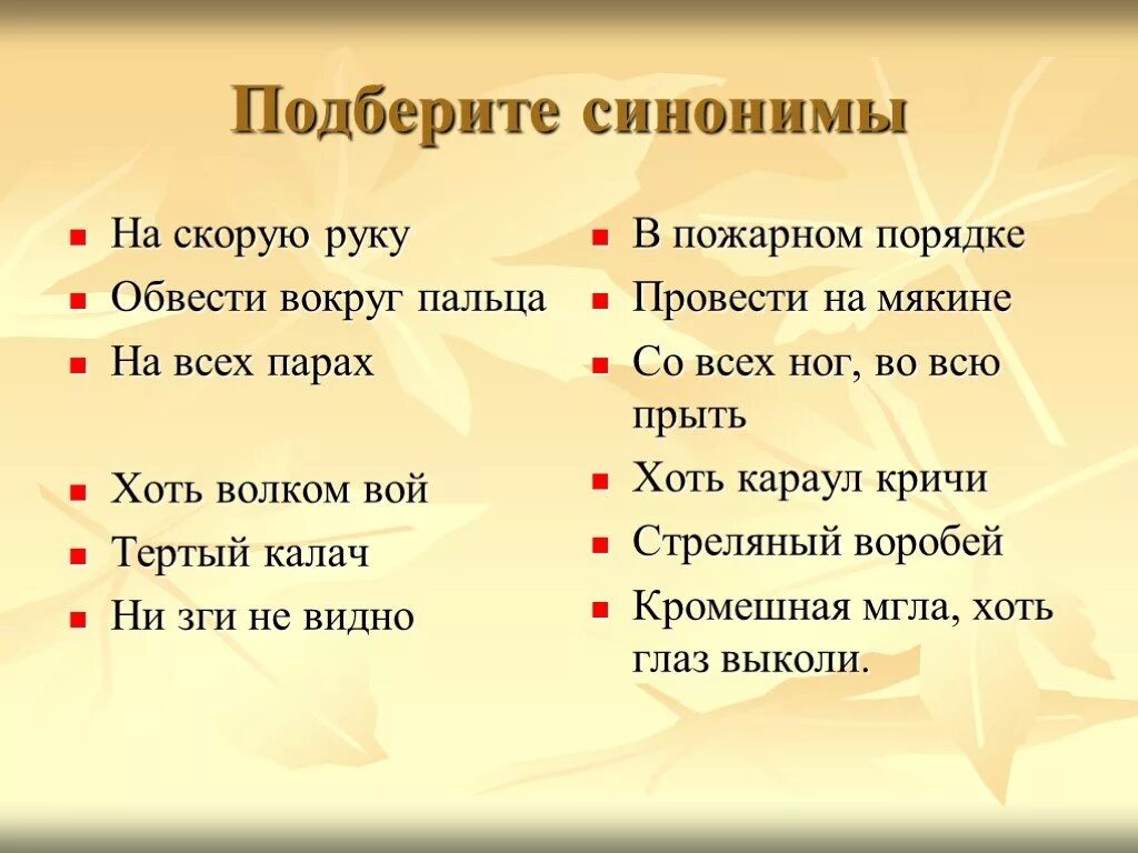 Пал синоним. Упражнения по лексике и фразеологии. Задания на тему лексика. Упражнения по лексике русского языка. На скорую руку синоним фразеологизм к фразеологизму.