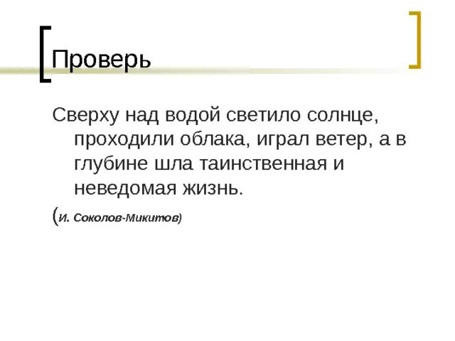 Шел в глубь. Сверху предложение. Схема предложения сверху над водой светило солнце. Сверху над водой светило солнце проходили облака словосочетания. Предложение вода над.