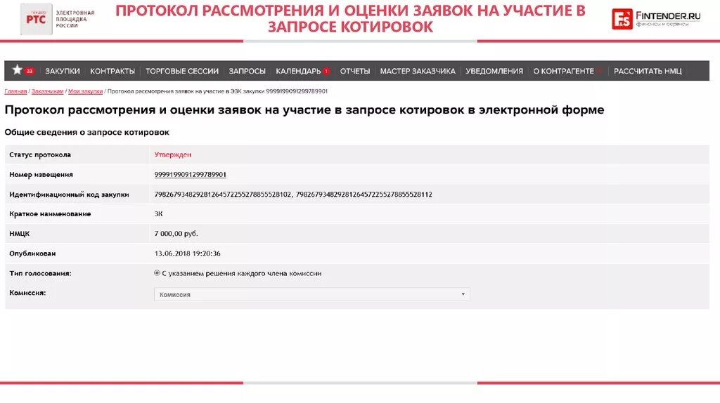 Протокол рассмотрения и оценки заявок. Рассмотрение и оценка заявок на участие. Запрос котировок протокол рассмотрения заявок. Протокол рассмотрения и оценки заявок на участие в запросе.