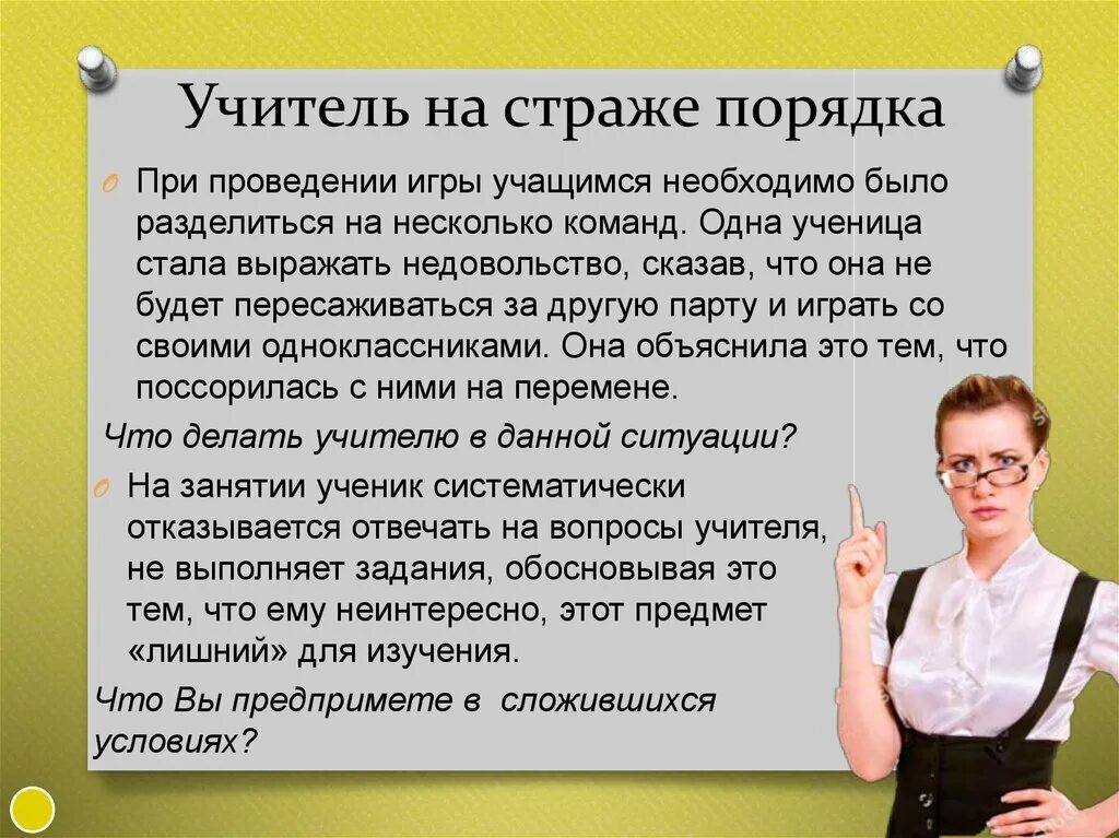 Что делает учитель. Стать педагогом. Как высказать недовольство. Как правильно высказывать недовольство. Что сказать новому классу