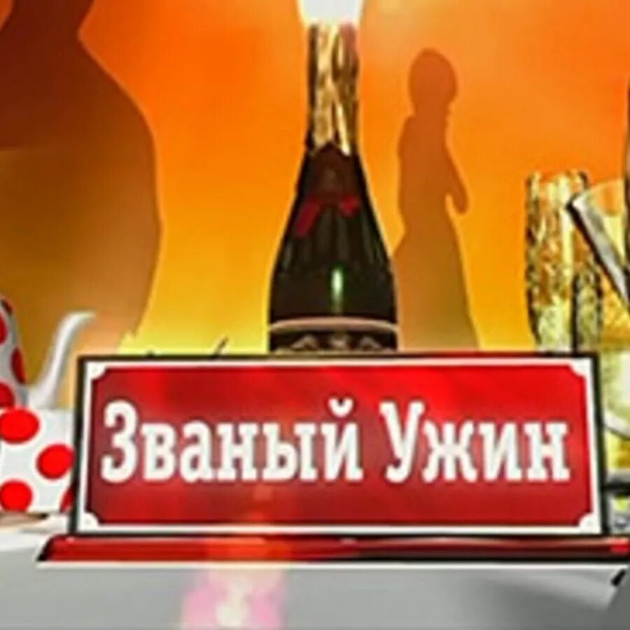 Тв званый ужин. Званый ужин заставка. Программа Званый ужин. Званый ужин картинки. Званый ужин логотип.