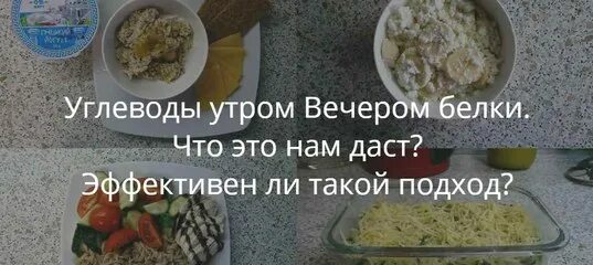 Диета углеводы утром, белок вечером. С утра углеводы вечером белки. Углеводы утром белки вечером. Утром углеводы вечером белки для похудения.