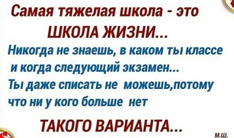 Никогда в жизни читать. Самая тяжелая школа жизни. Самая тяжёлая школа это. Мамач тяжеоая школа школа жизни. Самая тяжёлая школа это школа жизни никогда не знаешь в каком.