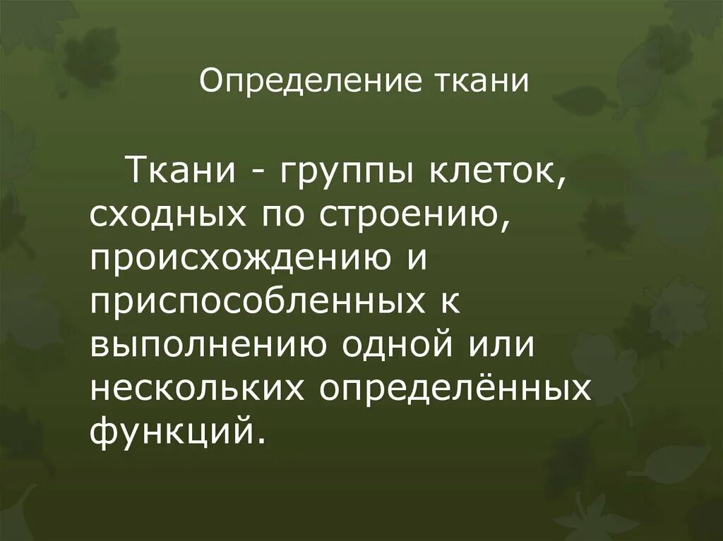 Дайте понятие ткани. Ткань определение. Определение понятия ткань. Дать определение понятию ткань. Ткань. Определение ткани..