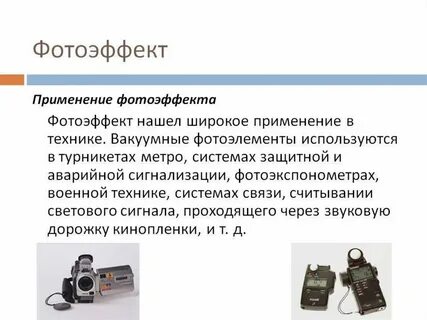 Применение фотоэффекта доклад