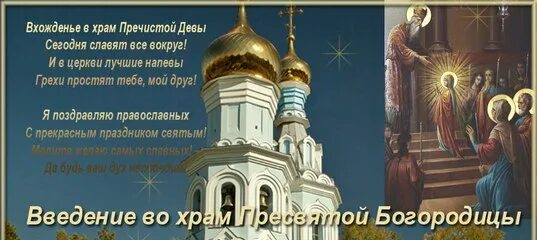 С Предпразднством Введения во храм Пресвятой Богородицы! Душевные поздравления в