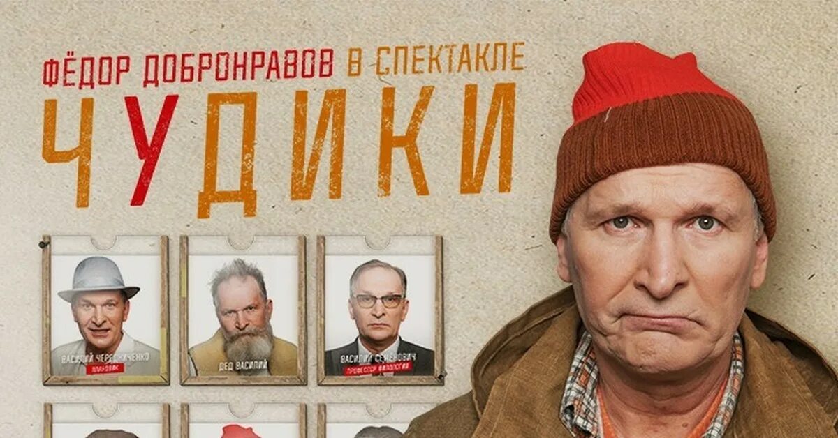 Чудики спектакль. Фёдор Добронравов спектакли. Елки с Добронравовым. Добронравов афиша спектаклей