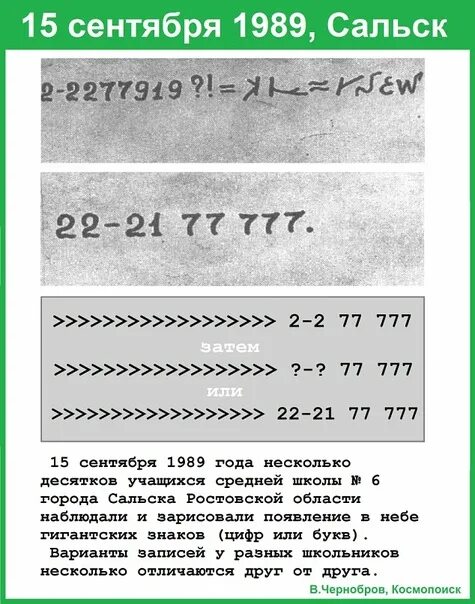 Сальский Небесный код. Сальские знаки. Сальский феномен 15 сентября 1989. НЛО В Сальске в 1989 году.