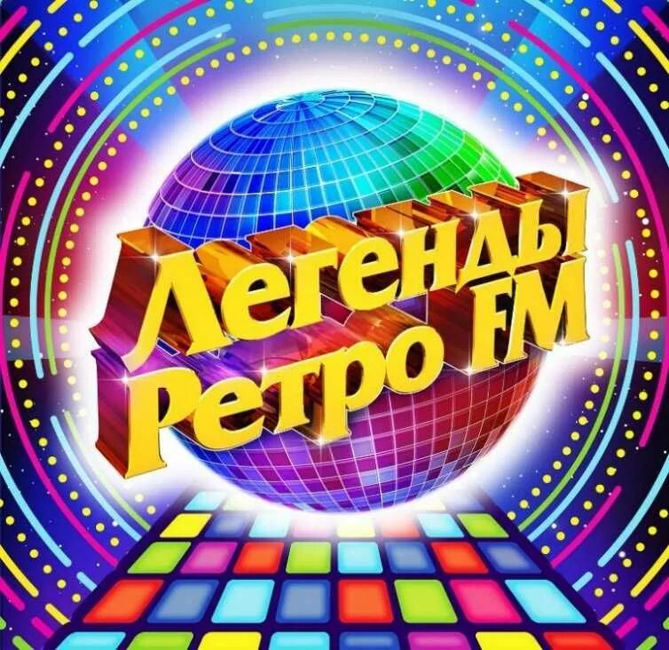 Ретро фм хиты 80 90 слушать. Легенды ретро. Ретро fm. Ретро ФМ концерт. Легенды ретро fm 2020.