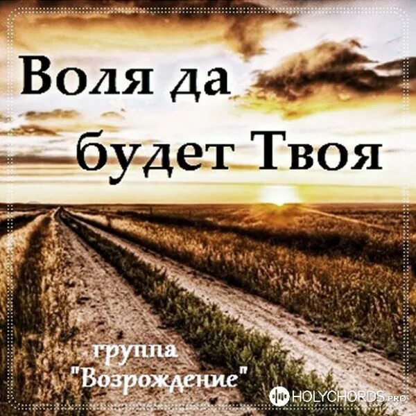 Да будет Воля твоя. Да будет Воля твоя картинки. Христианские песни Воля твоя. Клайв Льюис да будет Воля твоя. Есть моя воля песня