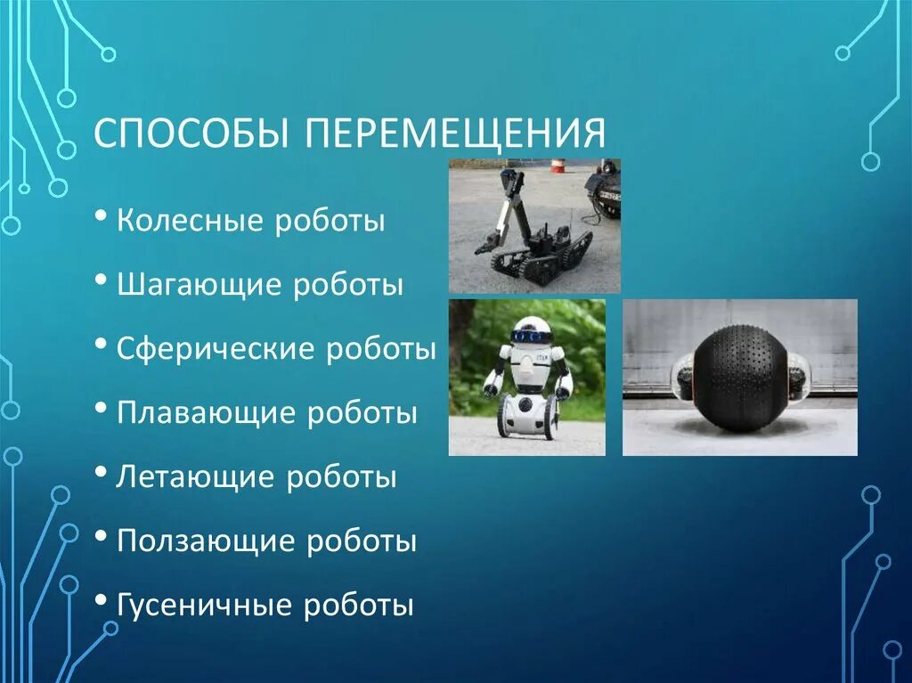 Тип передвижения робота. Тип передвижения робота