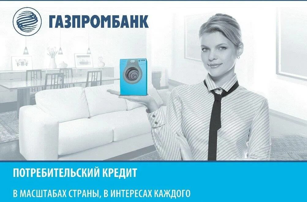 Газпромбанк рефинансирование ипотеки. Газпромбанк кредит наличными. Газпромбанк кредит. Газпромбанк - потреб. Газпромбанк плакат.