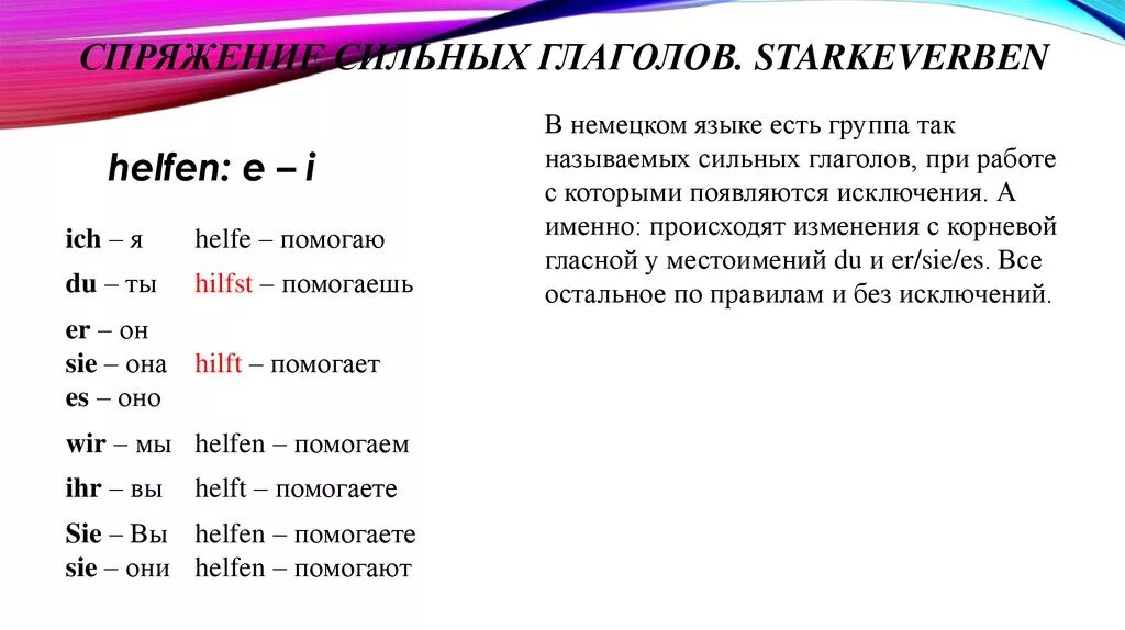 Правило спряжения сильных глаголов в немецком языке. Окончания сильных глаголов в немецком языке. Глаголы с изменяемой корневой гласной в немецком языке упражнения. Спряжение глаголов с корневой гласной в немецком языке. Проспрягать глагол лью