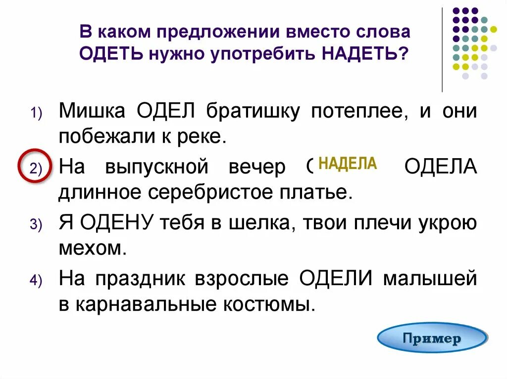 Вечер какое предложение. Предложение со словом надел. Предложение со словом надеть. Предложение со словом одел. В каком предложении вместо слова одеть нужно употребить надеть.