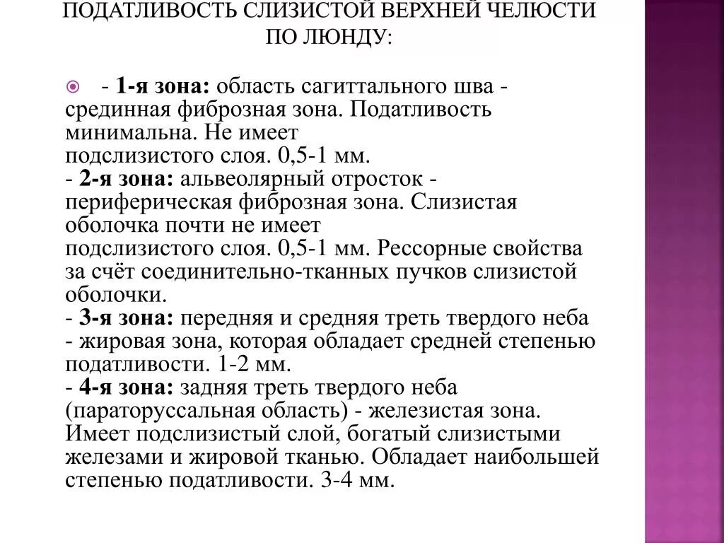 Люнд слизистой оболочки. Податливость слизистой оболочки по Люнду. Классификация податливости слизистой оболочки. Зоны податливости слизистой оболочки по Люнду. Податливость слизистой классификация.