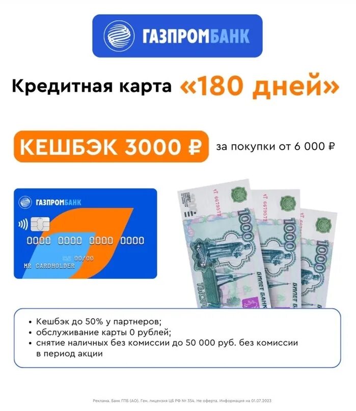 Кредитная карта Газпромбанк Кешбэк 3000 рублей. Акции и скидки. Кредитная карта Газпромбанка акция 3000 рублей. Скрин оформленной карты Газпромбанка.