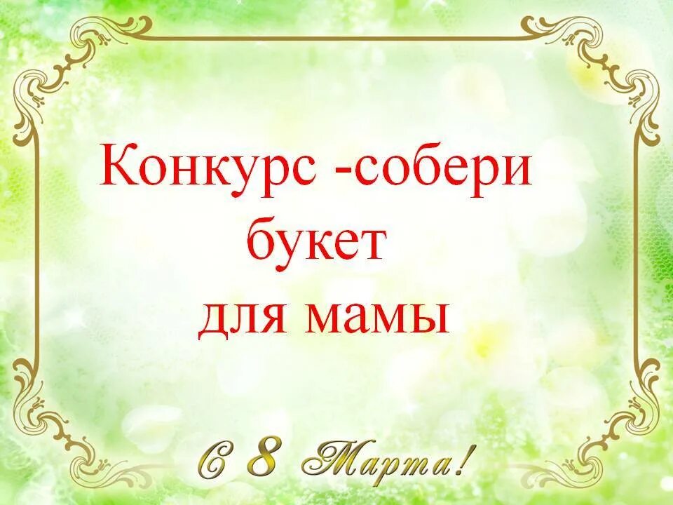 Конкурс собери. Конкурс собери букет. собери букет для мамы. собрать букет для мамы. конкурс «собери список» на юбилей.