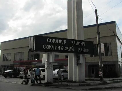Сокулук