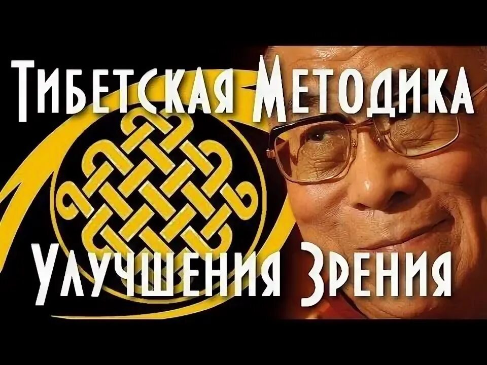 Мантра с 1 раз улучшения зрения. Тибетская методика восстановления зрения. тибетская таблица для глаз. тибетская гимнастика для глаз. мантра для улучшения зрения.