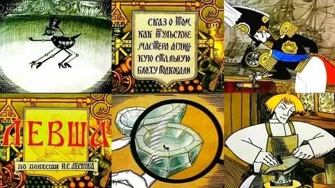 Левша платон