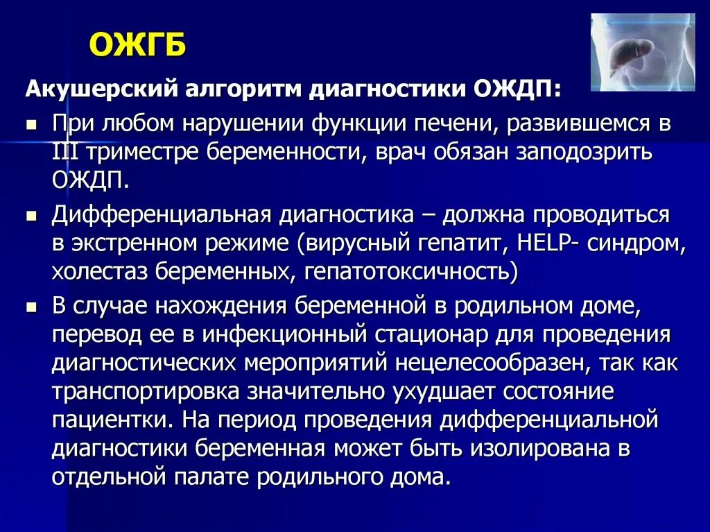 Острая жировая печень. Острый жировой гепатоз беременных. При остром жировом гепатозе беременных. Жировой гепатоз при беременности. Жировой гепатоз печени у беременных.